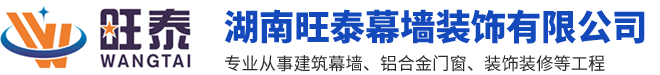 湖南旺泰幕墻裝飾有限公司_湖南鋁合金門窗系列|欄桿百葉系列