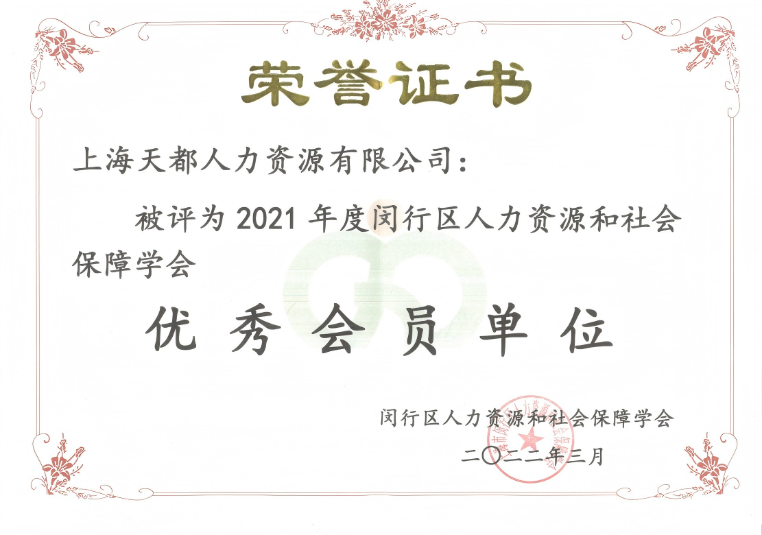 2021年度閔行區(qū)人力資源和社會保障學會 優(yōu)秀會員單位